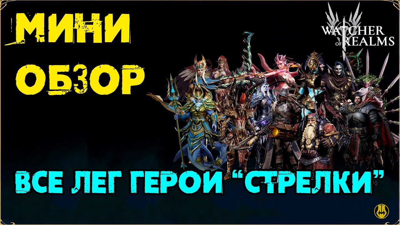 Мини Обзор / Герои Стрелки / Август 2024 / Для Новичков и не только / Watcher Of Realms / WOR