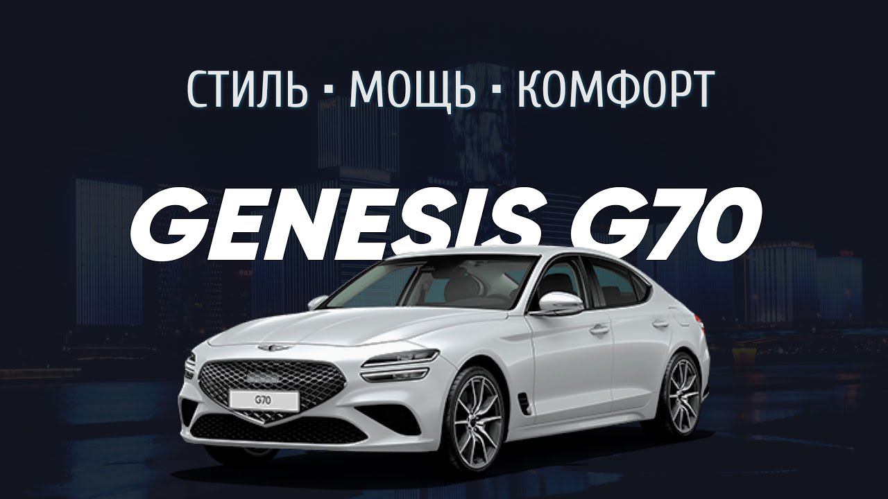 Обзор GENESIS G70 | СТИЛЬ | МОЩЬ | КОМФОРТ