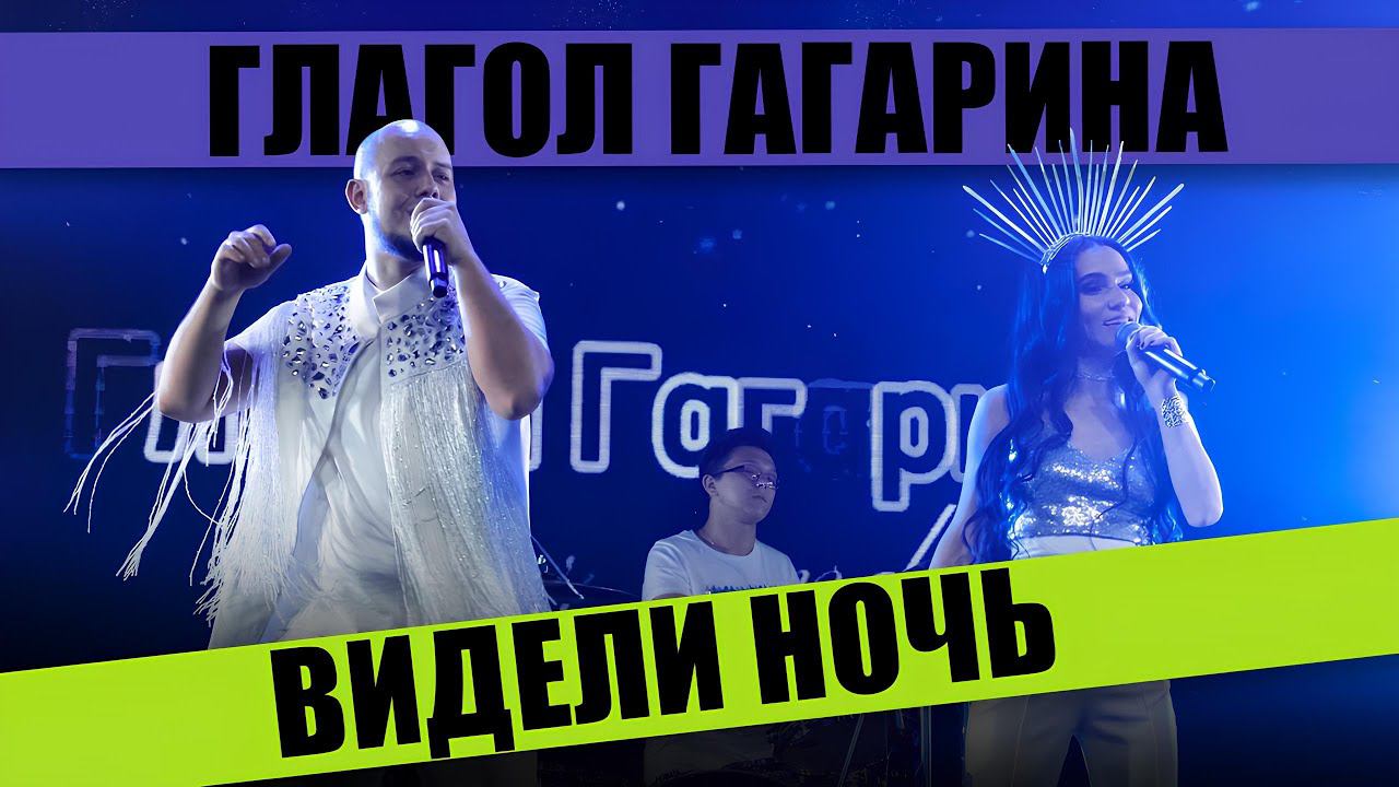 GG Cover Band (Кавер группа «Глагол Гагарина» Казань)- Видели ночь Live