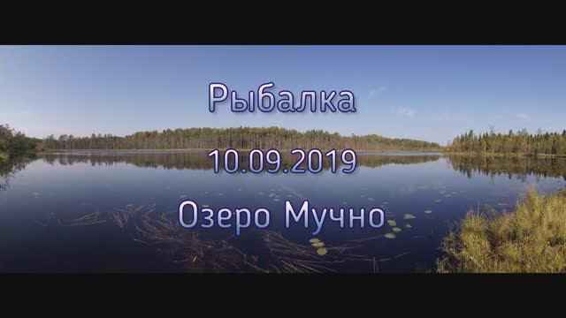 Озеро Мучно 10.09.2019.