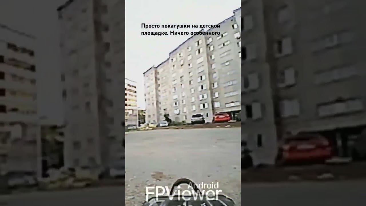 Ничего особенного. Просто покатушки на FPV машинке по детской площадке