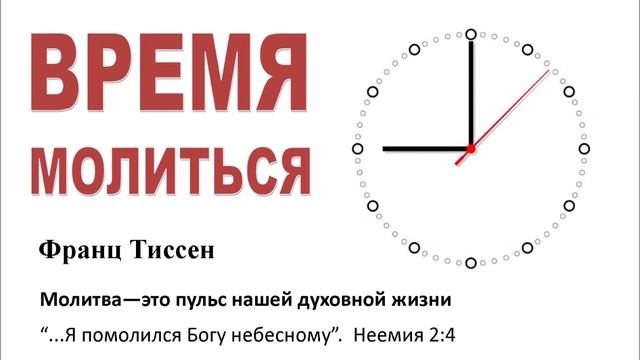 Молитва -  это пульс нашей духовной жизни (Франц Тиссен)