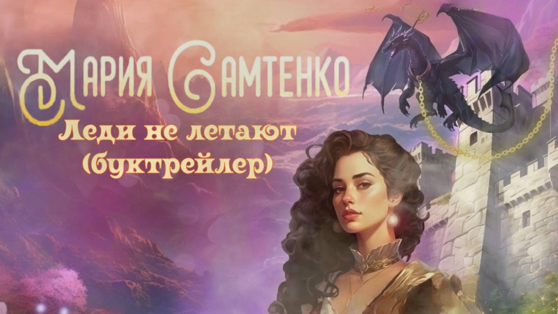 Мария Самтенко - Леди не летают (буктрейлер)