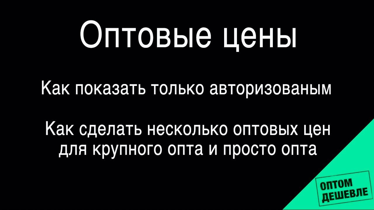 Как показывать оптовые цены только зарегистрированным