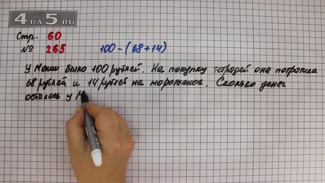 Страница 60 Задание 265 – Математика 4 класс Моро – Учебник Часть 1