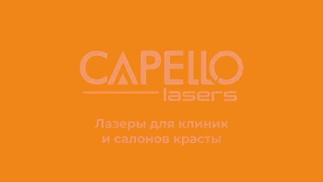 Обзор процедуры карбонового пилинга на неодимовом лазере CAPELLO Nd:YAG