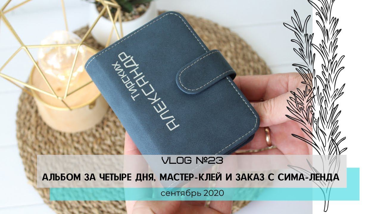 Влог №23 / Фотоальбом за четыре дня, Мастер-Клей, покупки с Сима-Лэнда и готовые работы