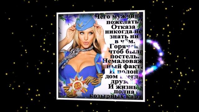 МУЖИКИ, С ВАШИМ ДНЕМ! С 23 им ФЕВРАЛЁМ