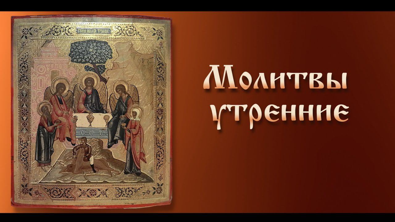 Молитвы утренние ( с текстом)