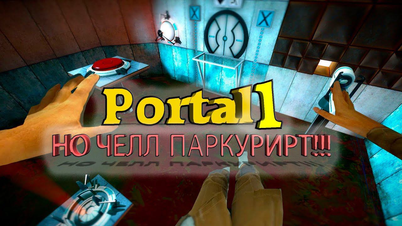 Если Бы ЧЕЛЛ из игры PORTAL 1 ПАРКУРИРЛА! прохождение Portal 1 без портальной пушки (неполная игра)
