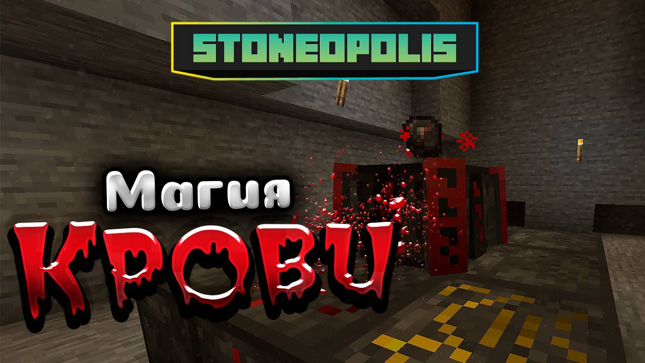 Stoneopolis Магия Крови-BloodMagic • Новый квестовый Stoneblock Minecraft 1.20.1