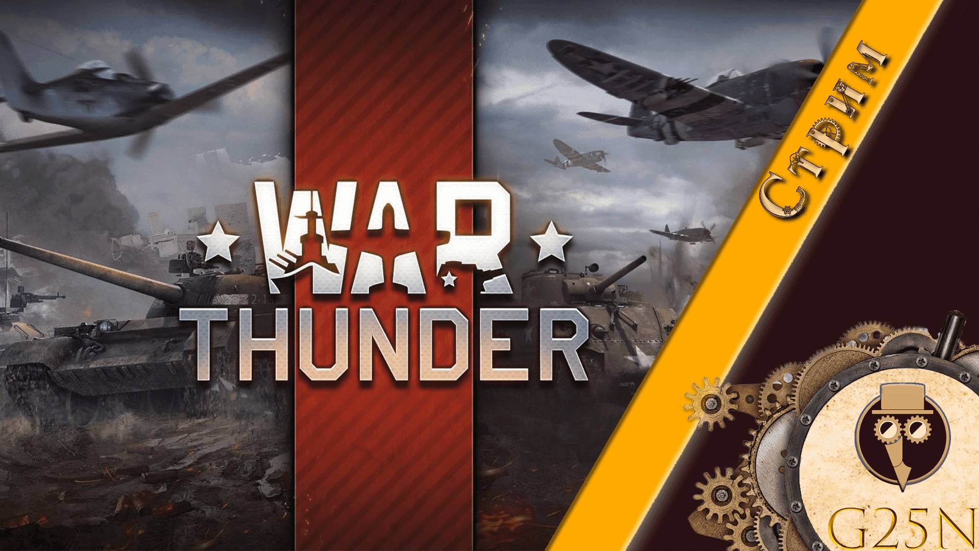 War Thunder: Вечерний стрим || Стрим