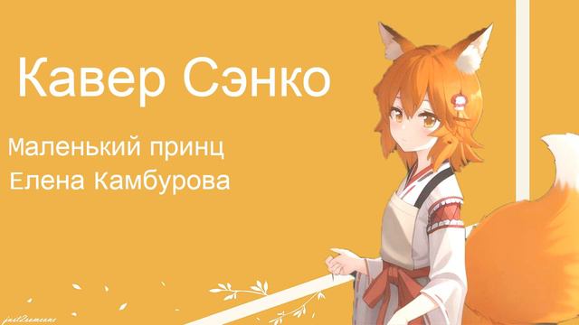 Senko - Маленький принц (AI Cover) #senkosan #aicover #аниме