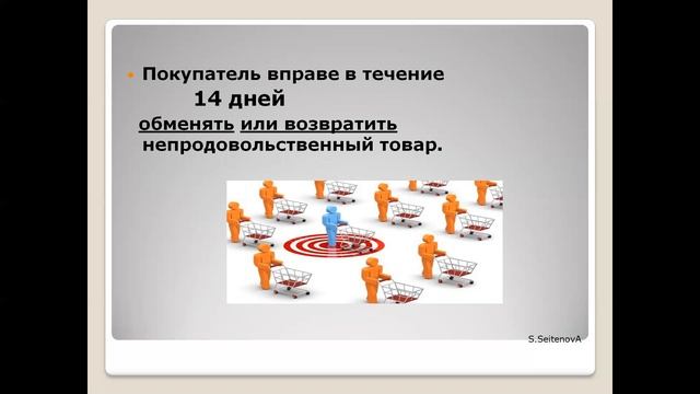 ЗАЩИТА ПРАВ ПОТРЕБИТЕЛЕЙ