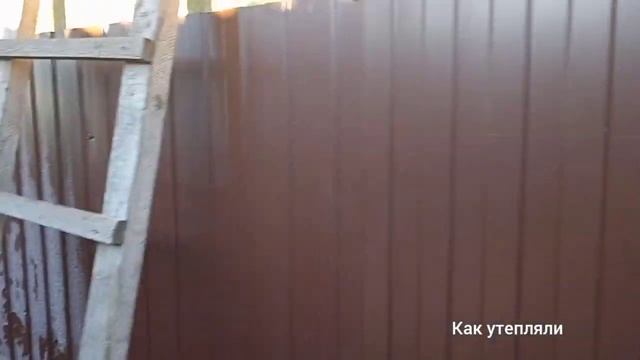 Утепляем сарай для свиней. Скоро будет тепло и красиво