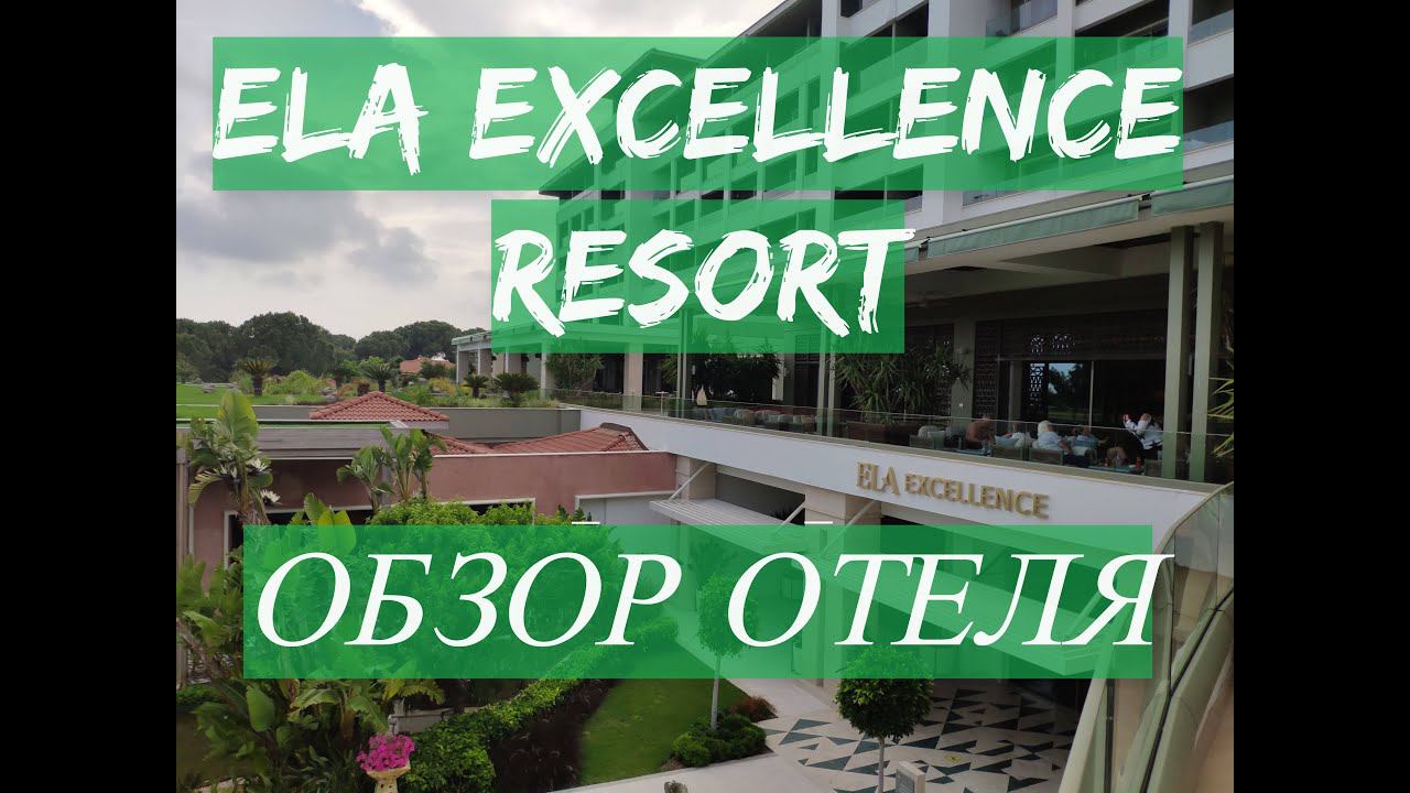 ELA EXCELLENCE RESORT BELEK ОБЗОР ОТЕЛЯ: ТЕРРИТОРИЯ, НОМЕР, ПИТАНИЕ, АНИМАЦИЯ