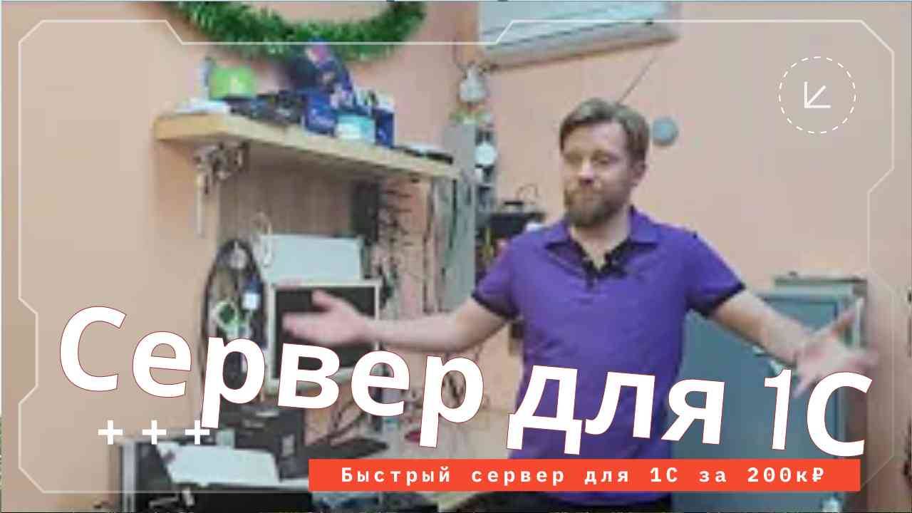 Быстрый сервер для 1С за 200к