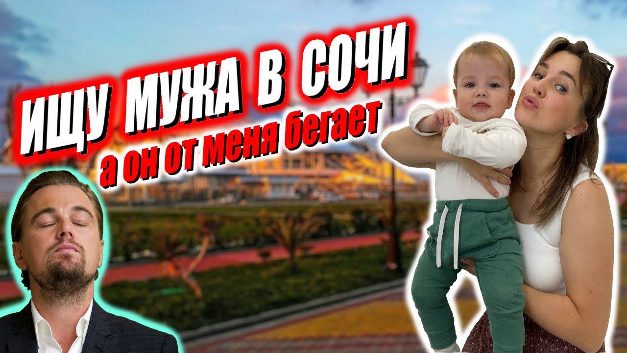 Ищу своего мужа в Сочи / Лучшая База отдыха в Адлере / Где лечиться в России / Сын похож на Дикаприо