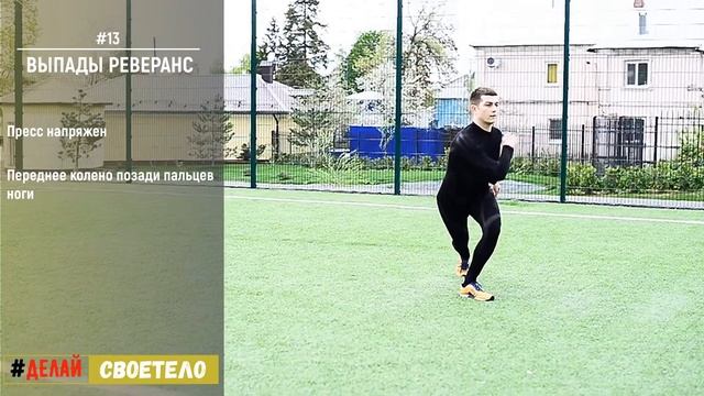 Выпады реверанс  Перекрестные выпады