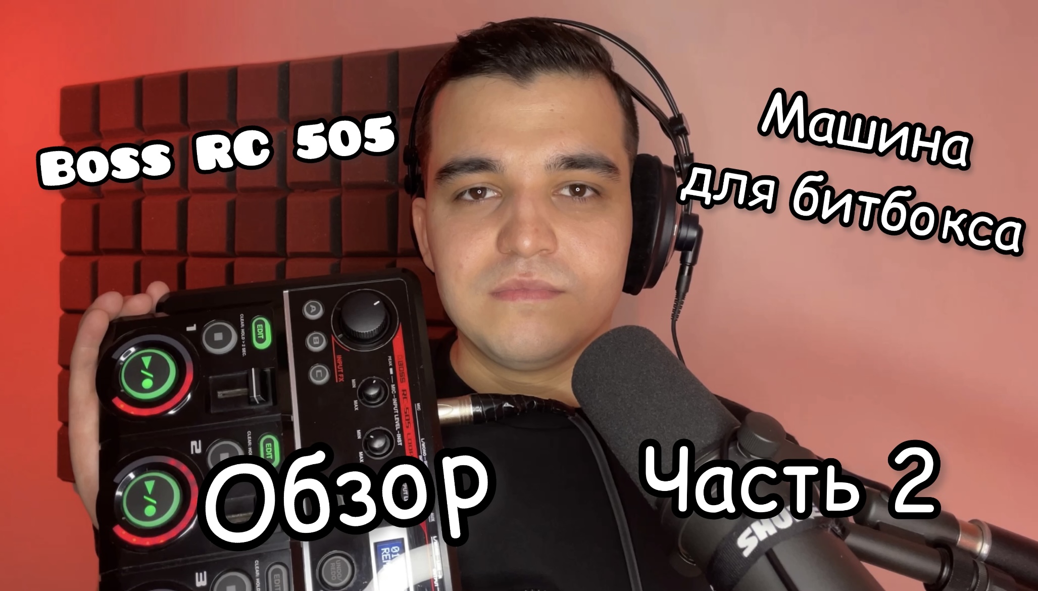 Обзор Loop Station Boss RC 505 | Часть 2