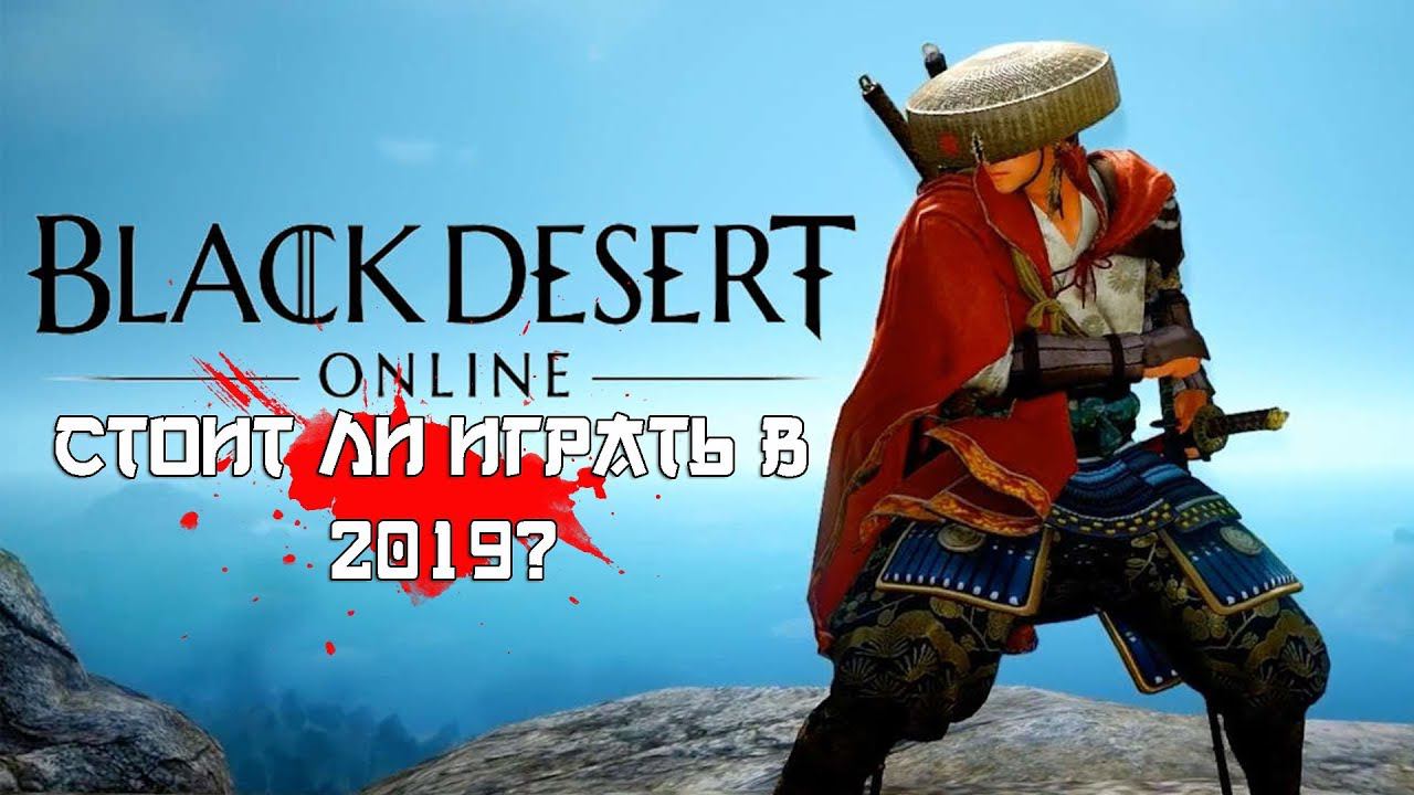 [BLACK DESERT] СТОИТ ЛИ ИГРАТЬ В 2019?