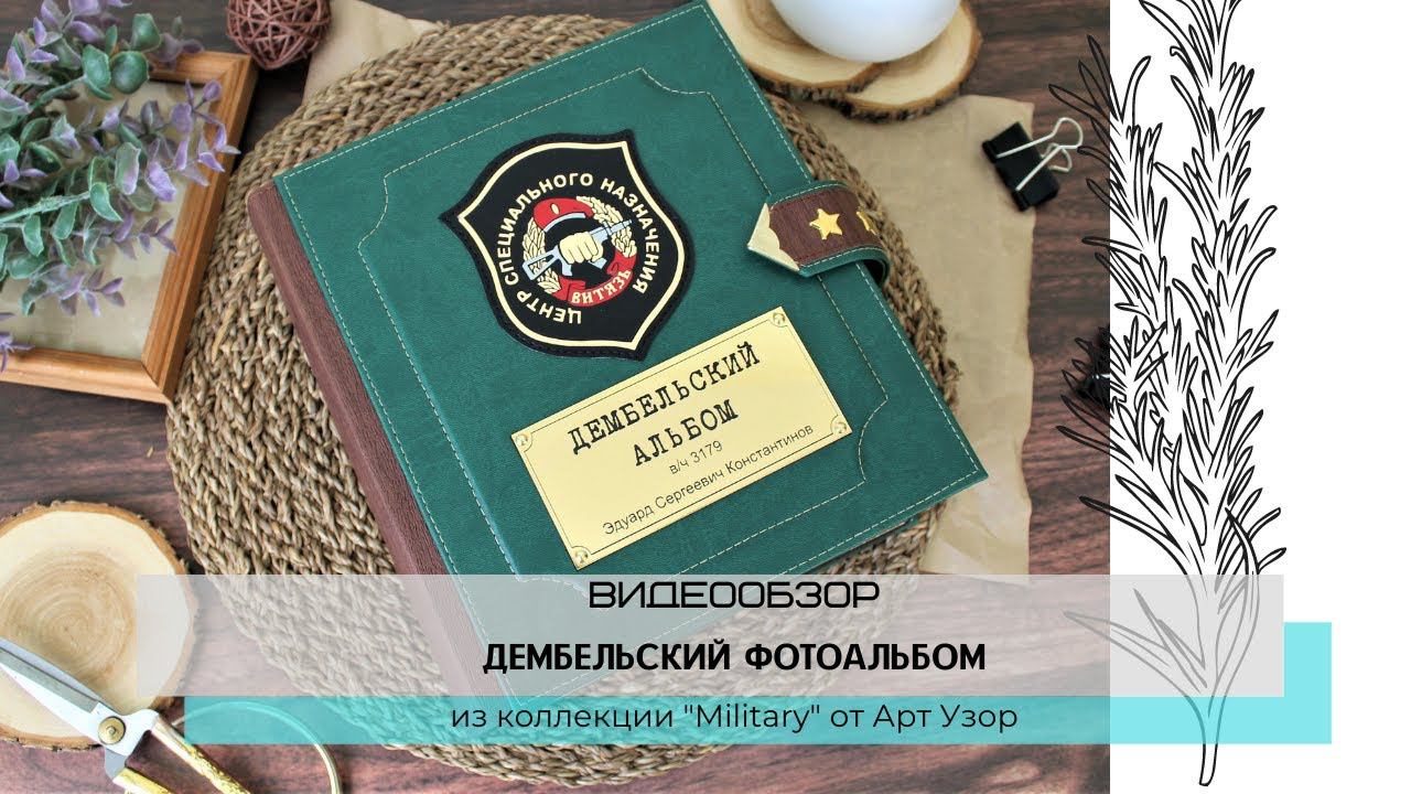 Обзор дембельского фотоальбома из коллекции бумаги 