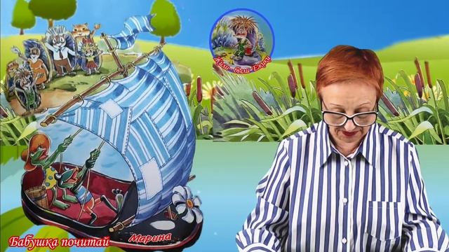 Добрая сказка Жили - были Ежики  А.Усачев  Лягух-путешественник  читает бабушка Надя 