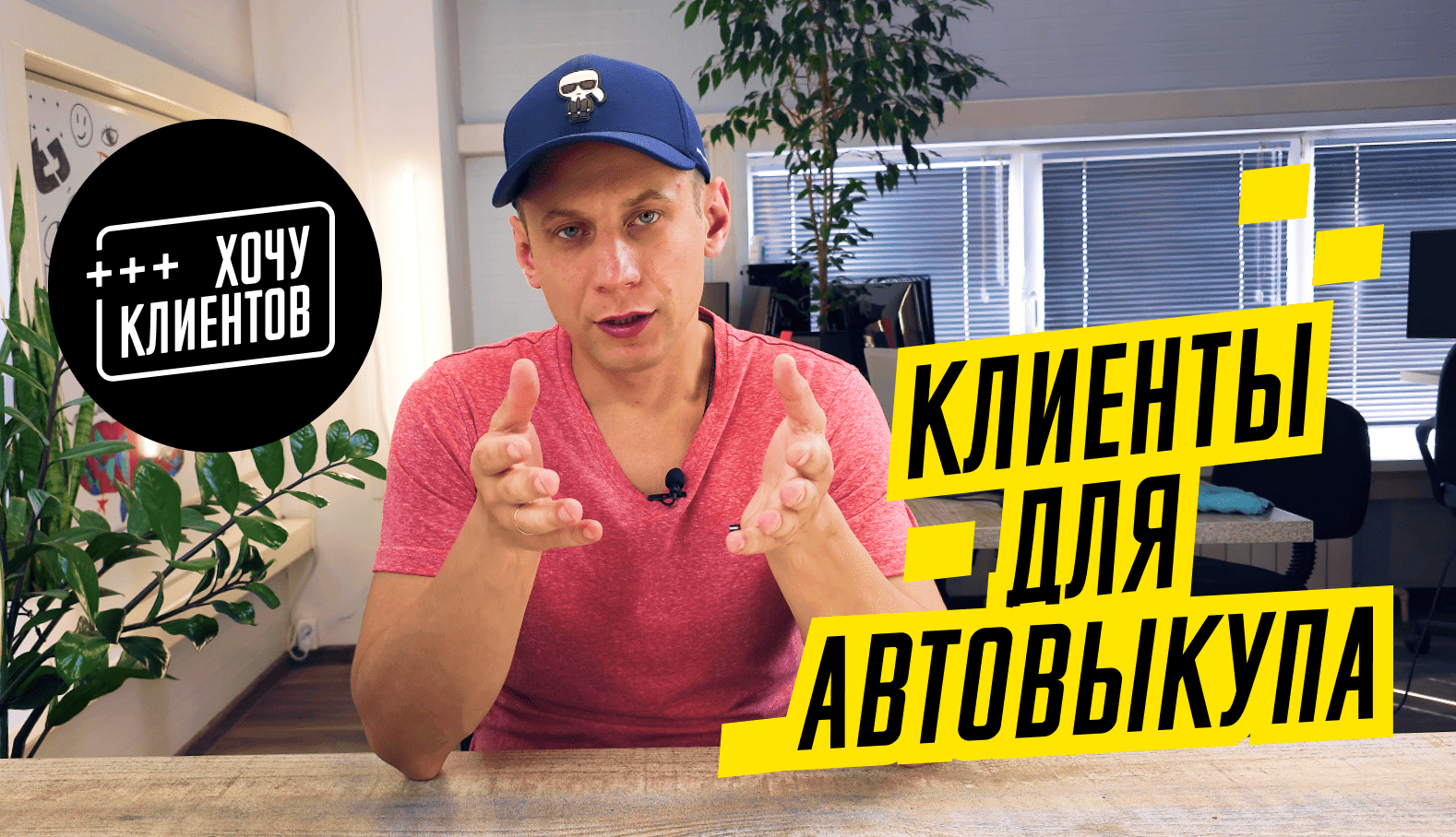 Привлечение клиентов в нишу автовыкупа