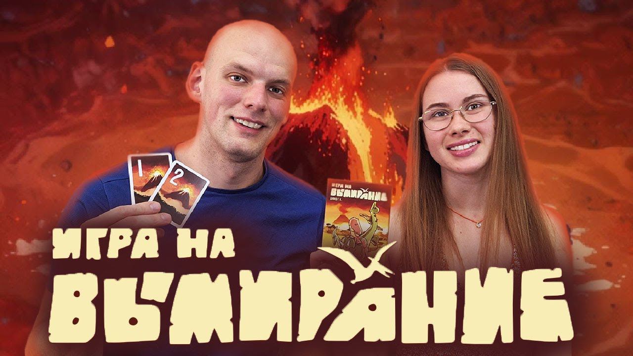 Игра на Вымирание - Играем в настольную игру