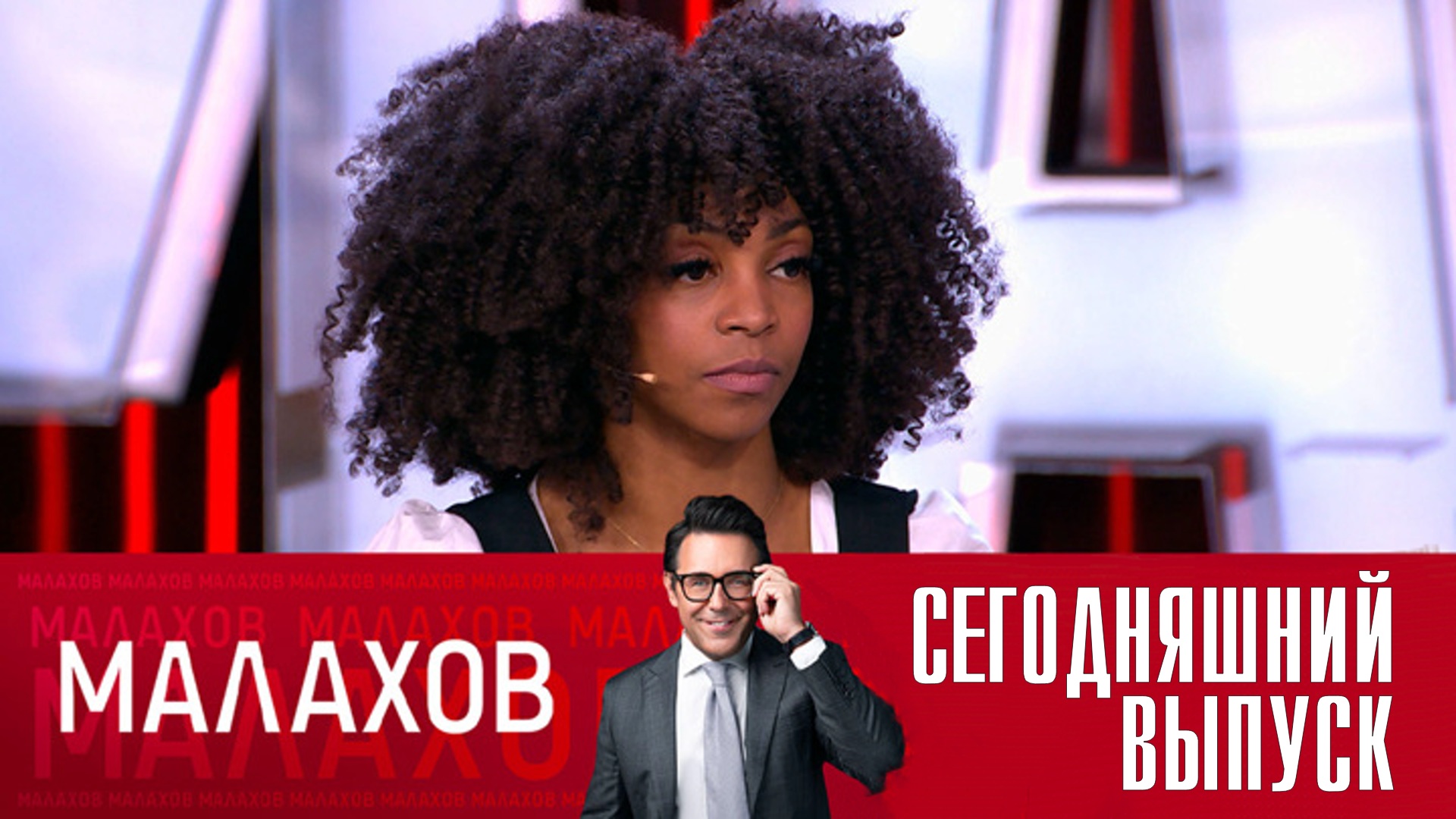 Малахов на Россия 1 Сегодняшний выпуск (3 апреля 2023) смотреть сюжет передачи
