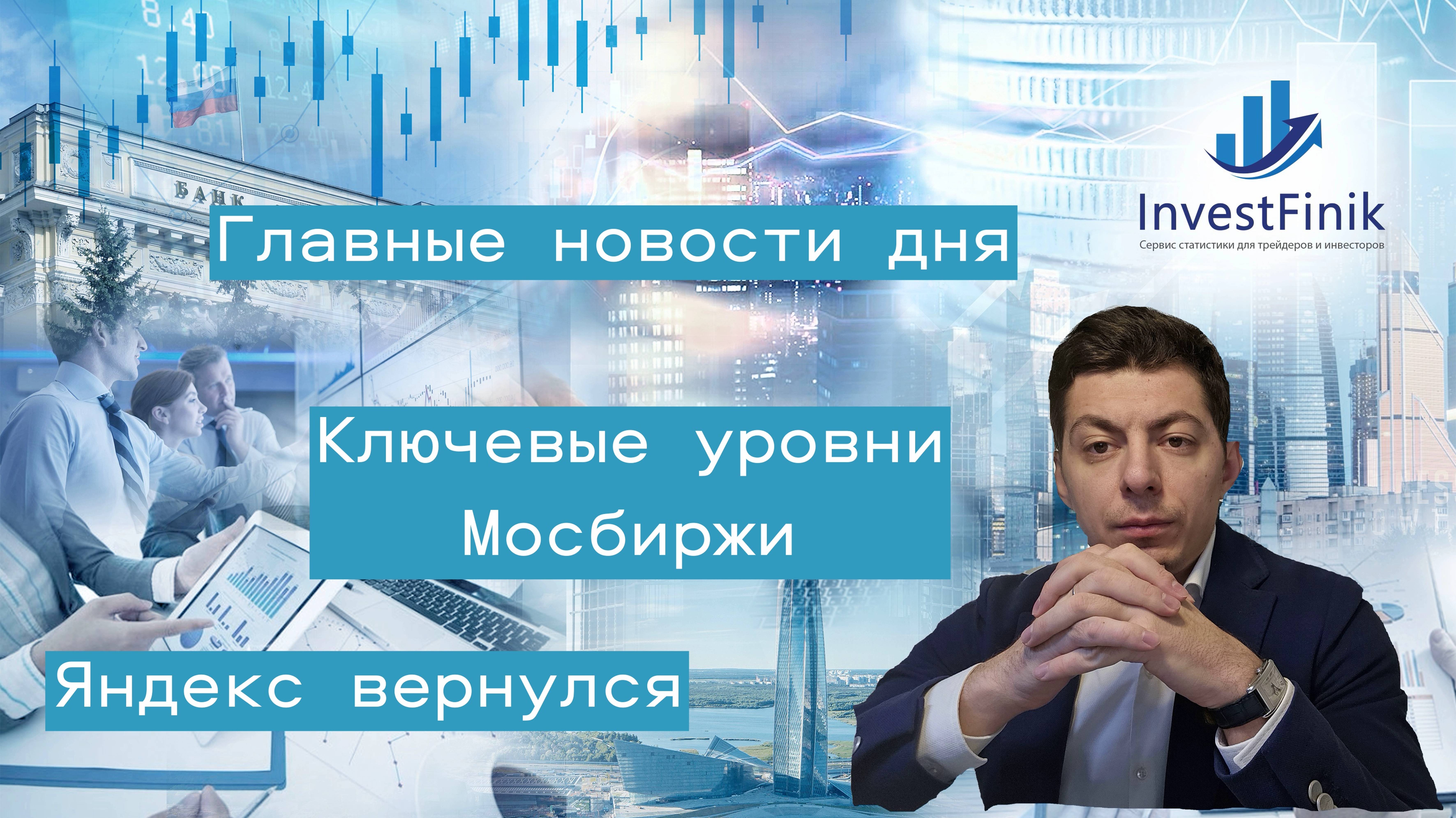 Главные финансовые новости дня. Возвращение Яндекса. Отчет Газпром нефти, Buyback Санкт-Петербурга.