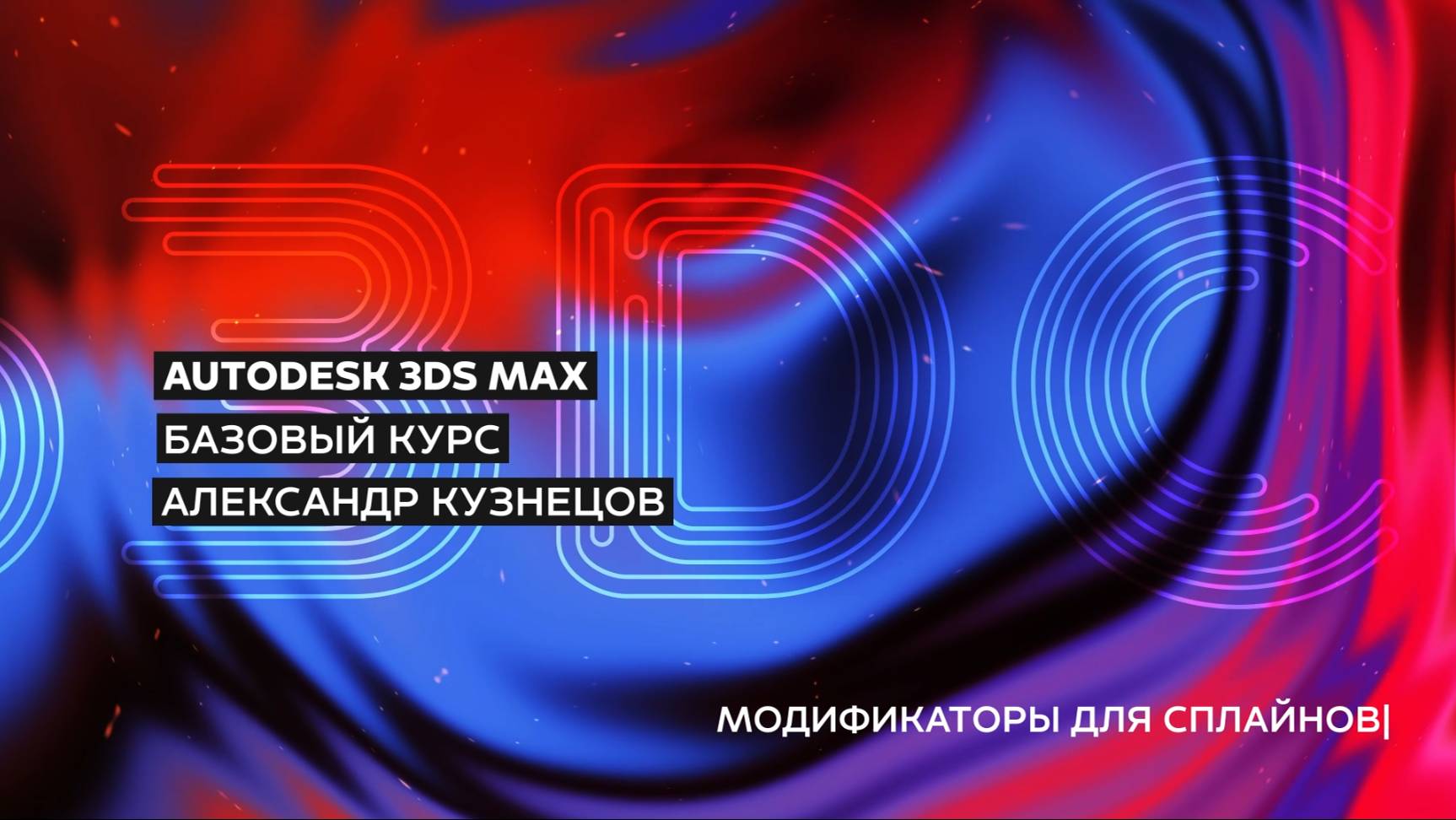 05 Модификаторы для Сплайнов в 3ds Max (Spline Modifiers)