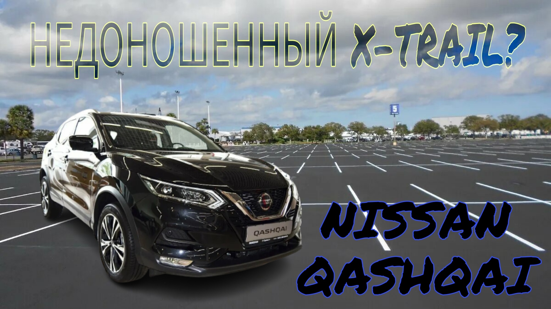 Недоношеный X-TRAIL? Nissan Qashqai
