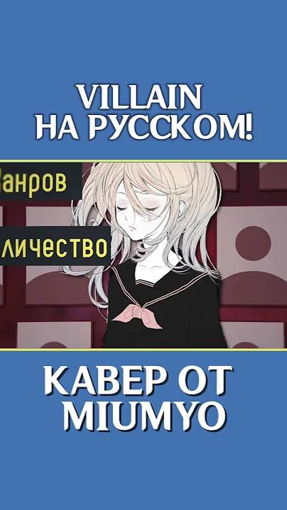 VILLAIN - FLOWER 🌷 НА РУССКОМ 🌷 By Miumyo
