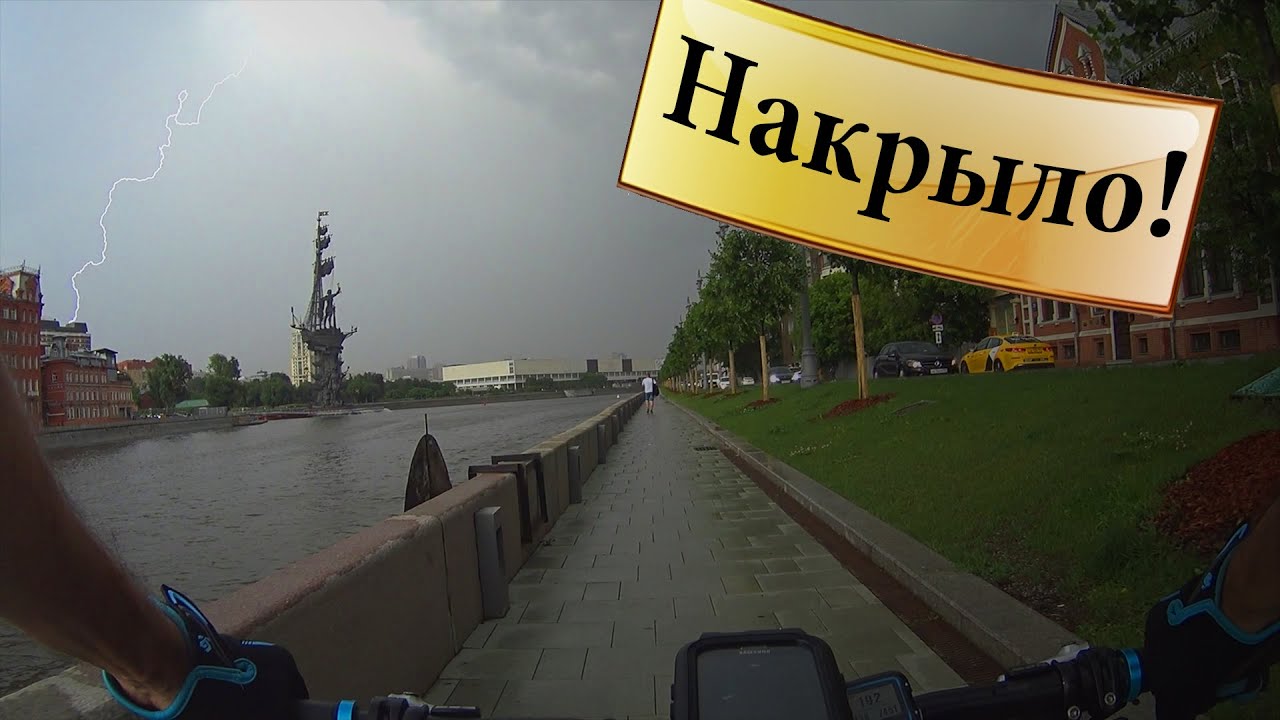 Вдоль Яузы на мтб. Накрыло грозой. В городе потоп!
