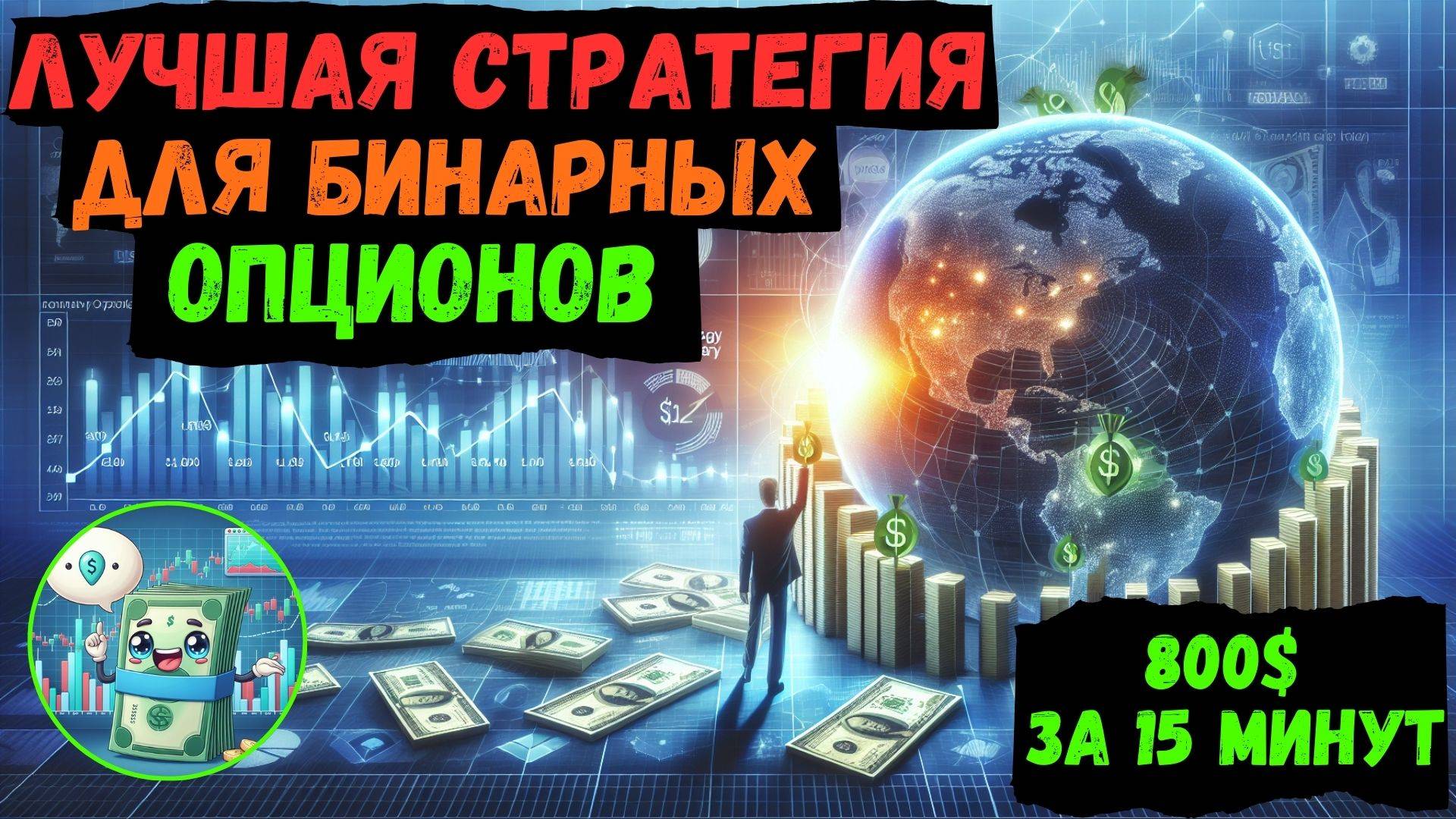 Лучшая стратегия для бинарных опционов