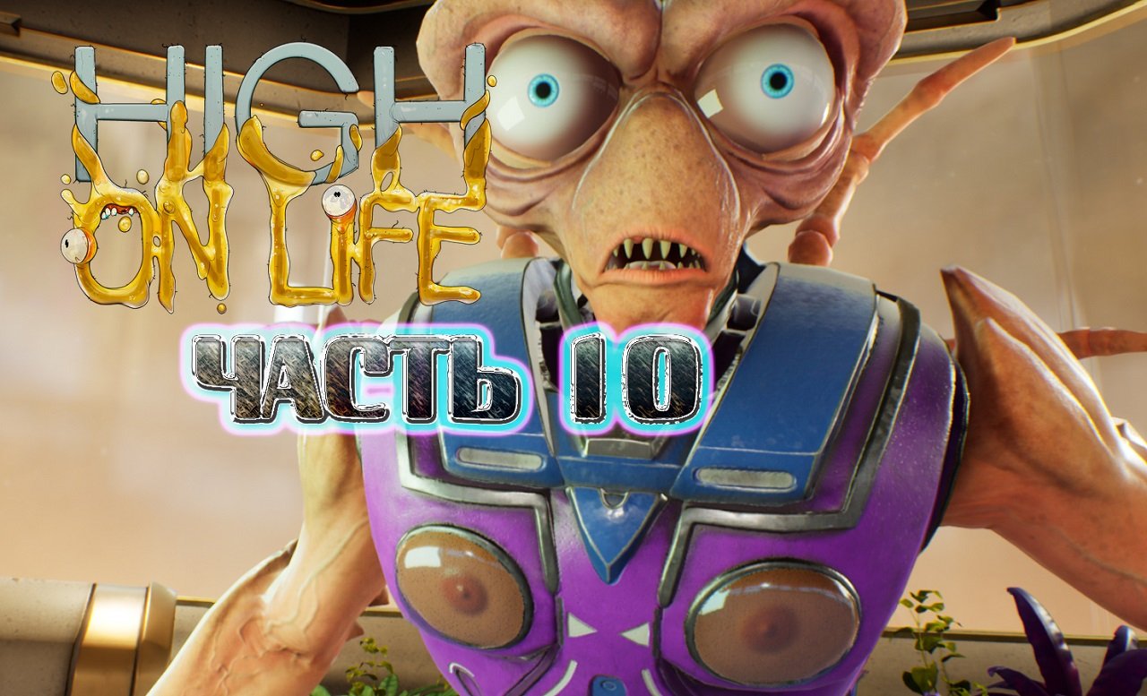 Нипулом►High On Life Прохождение Часть 10