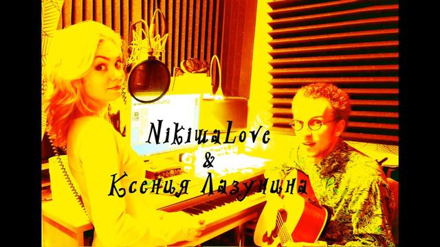 Шанс (NikiшaLove & Ксения Лазунина)