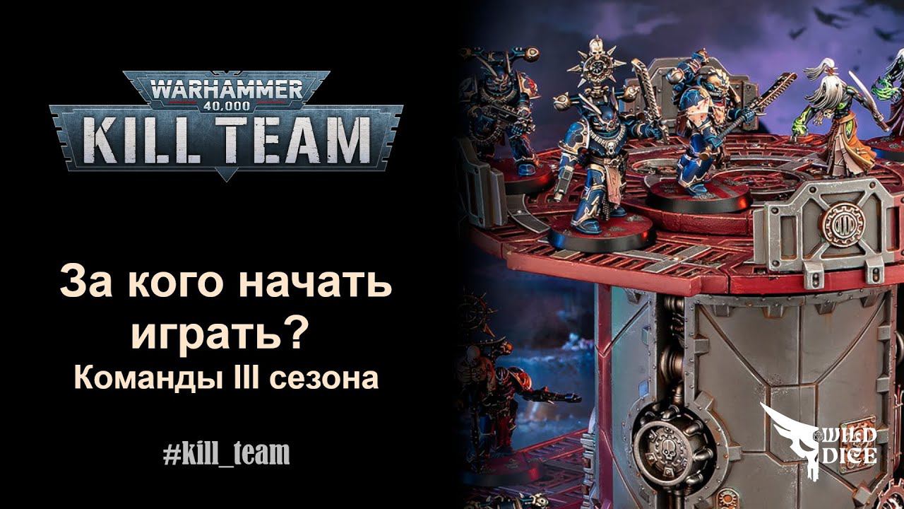 За кого начать играть в KillTeam? Команды третьего сезона.