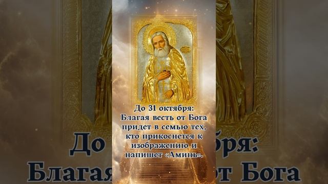 До31октября Благая весть от Бога придет в семью тех, кто прикоснется к изображению и напишет «Аминь