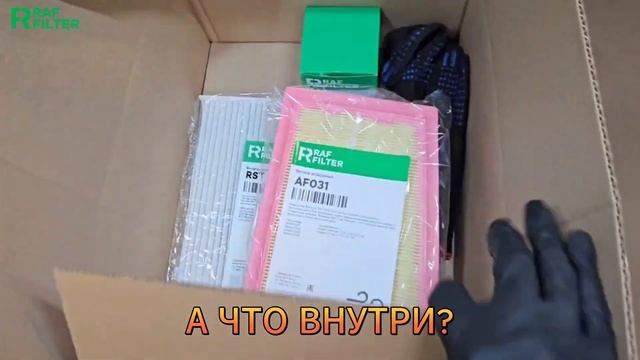 Распаковка комплекта для ТО эконом RAF FILTER RT021E