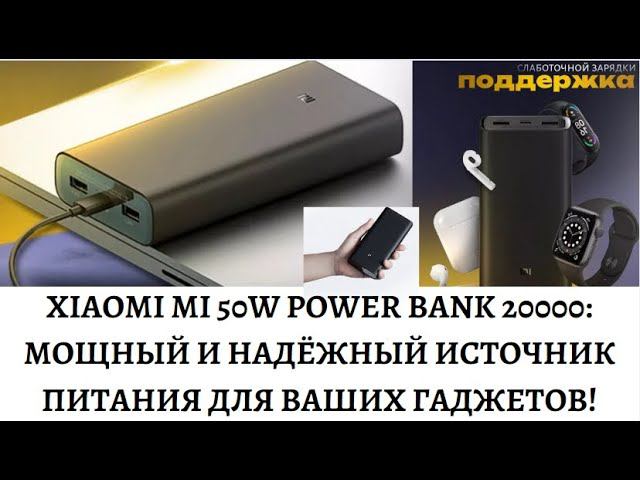Как я всегда остаюсь на связи с пауэрбанком Xiaomi Mi 50W Power Bank 20000