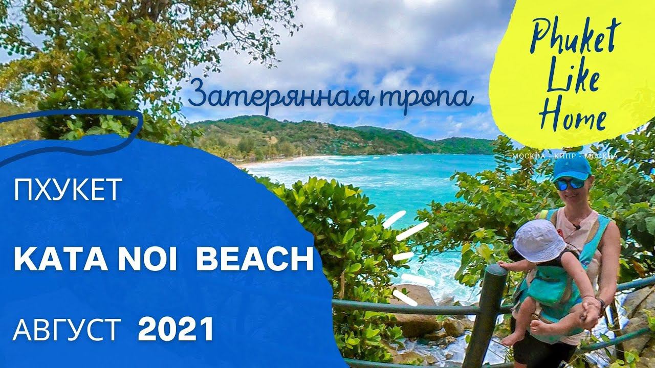 Kata Noi Beach  Прогулка к пляжу Ката ной  по секретной тропе