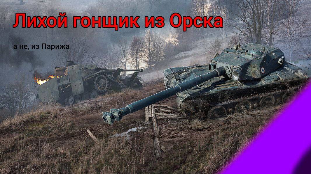 Обзор на АМХ Бураск //Честный обзор