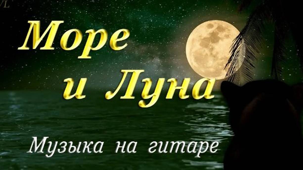 Море и Луна✨красивая музыка