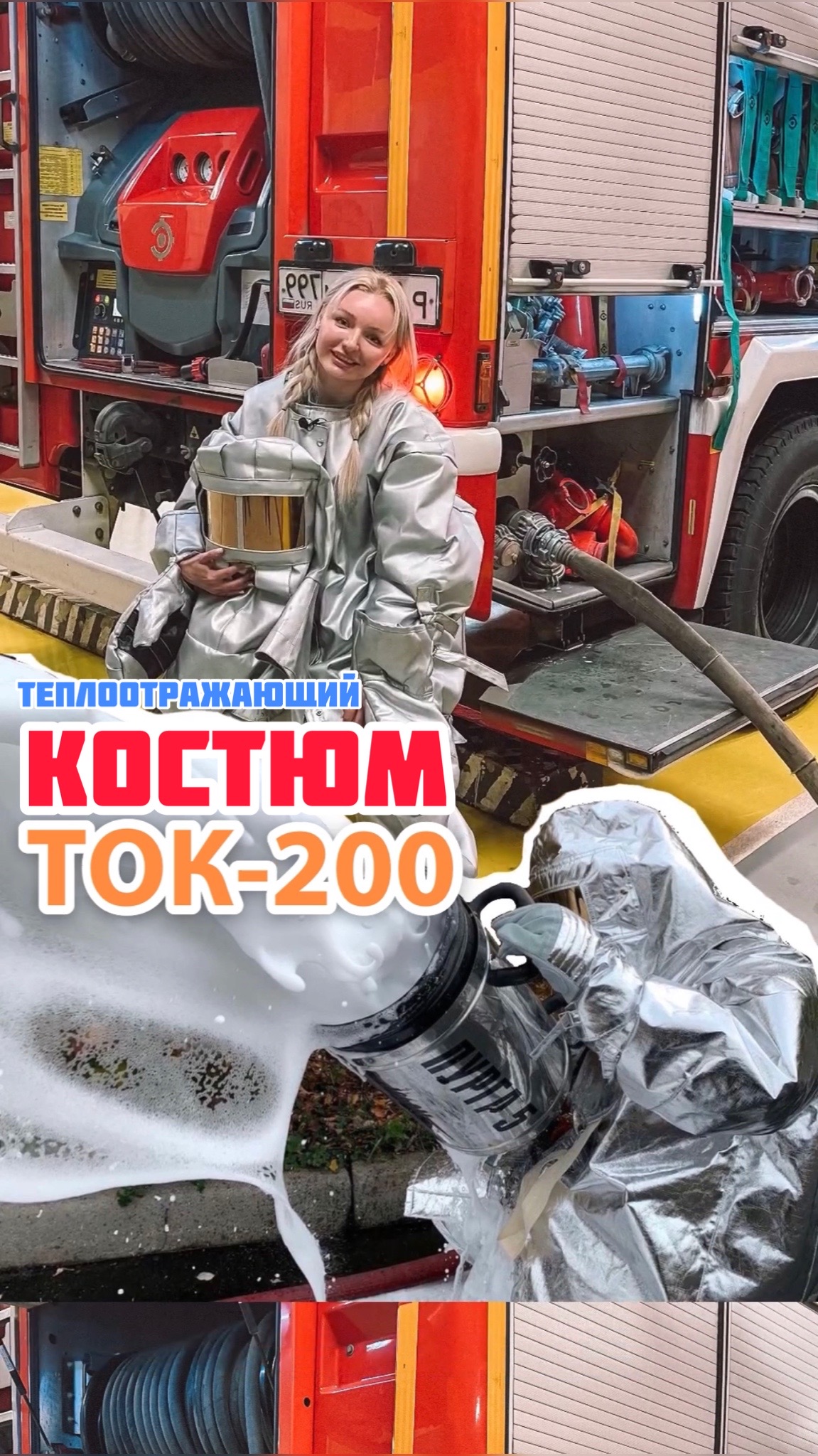 ТЕПЛООТРАЖАЮЩИЙ КОСТЮМ ТОК-200