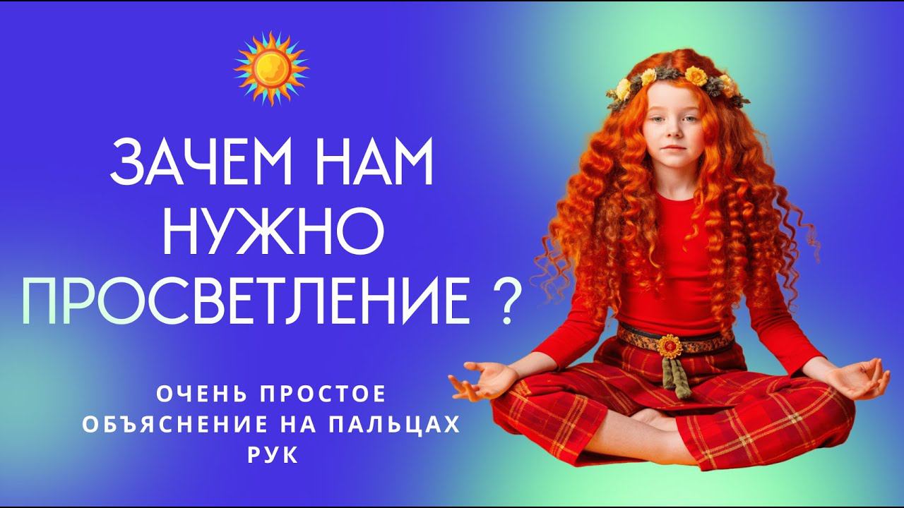 О Просветлении очень простыми словами.