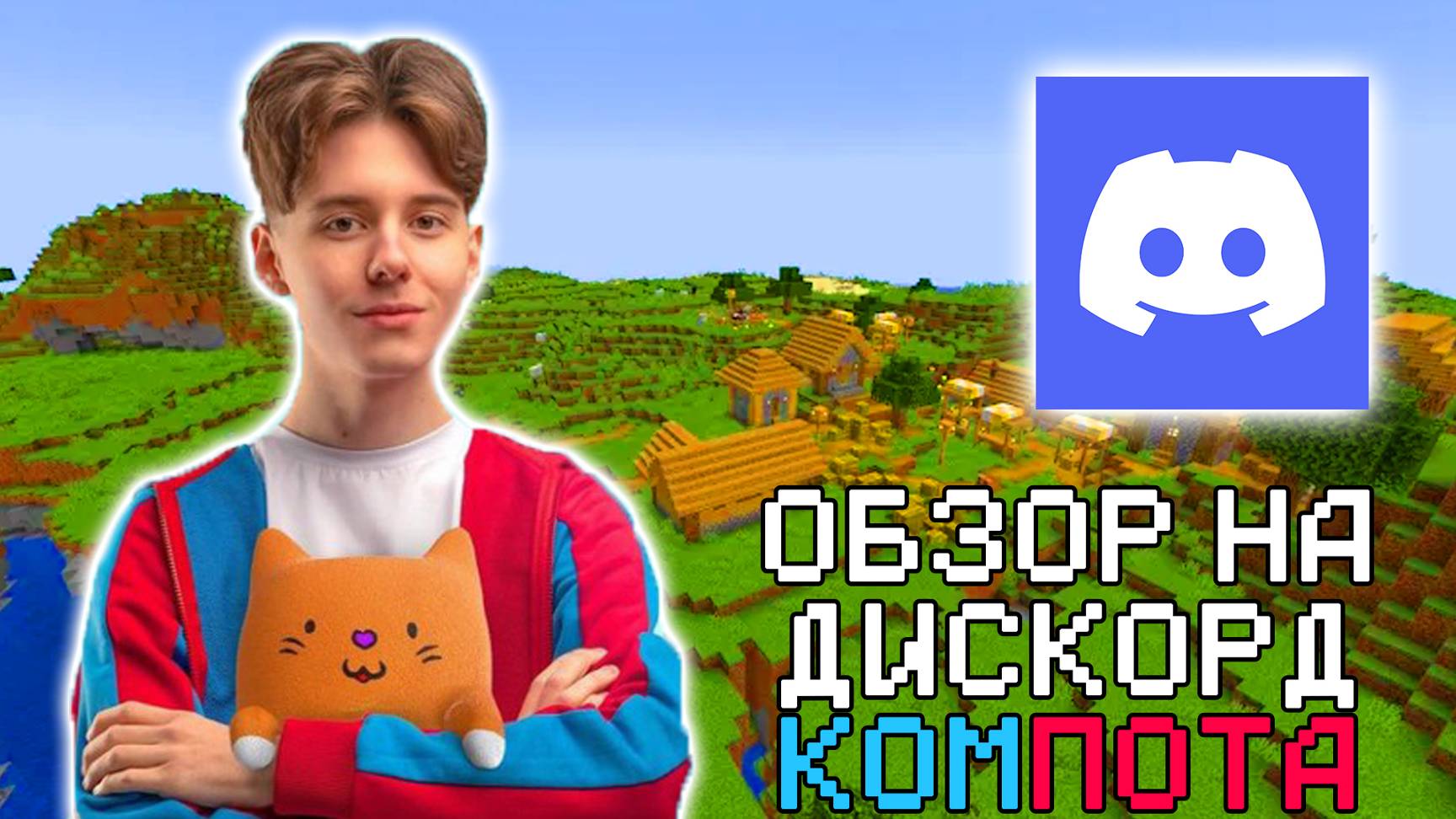 🍷ЛЮТЫЙ ОБЗОР НА ДИСКОРД СЕРВЕР КОМПОТА COMPOT DS ДС ПРИКОЛ МЕМ РОФЛ ВИДЕО МАЙНКРАФТ MINECRAFT