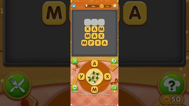 Игра ПОВАР СЛОВ 7 ,8,9 УРОВНЕЙ