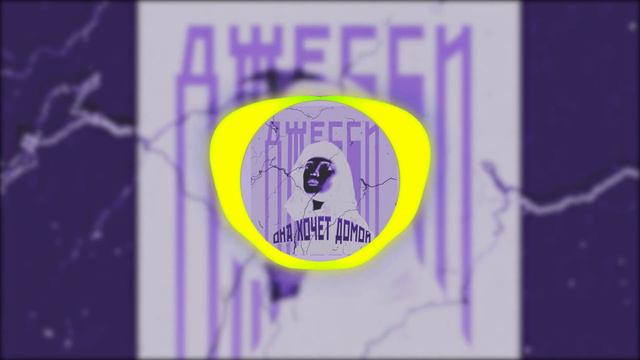 Джесси - Она хочет домой